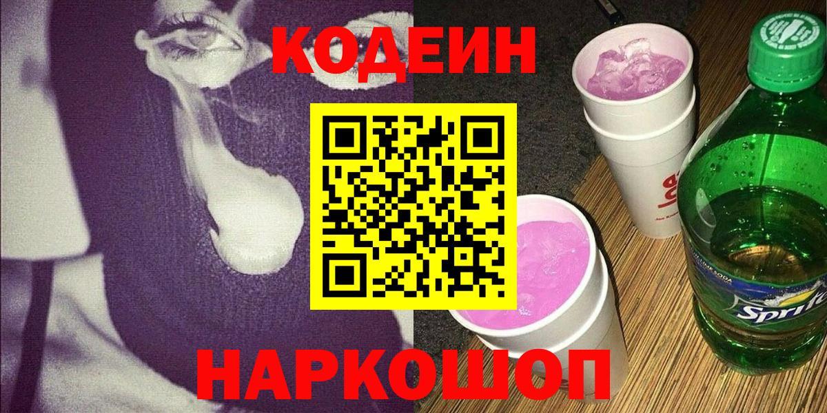 Codein напиток Lean (лин)  Вход с VPN  Борзя 